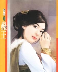 蛊王