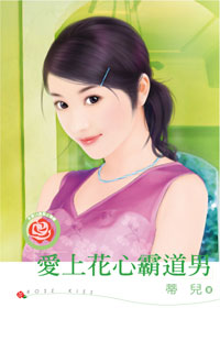 爱上花心霸道男