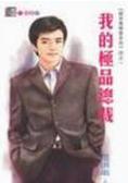 我的极品总裁