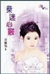 柴迷心窍