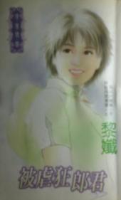 被虐狂郎君