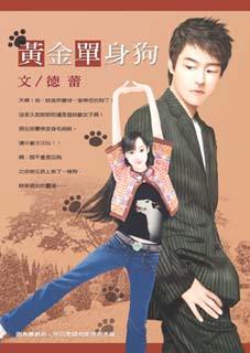 黄金单身狗
