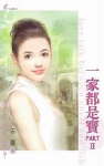 一家都是宝PART2