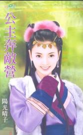 公主奔敌营