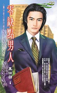 零缺点男人