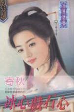 冰心戏石心