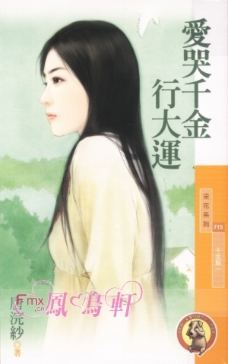 爱哭千金行大运