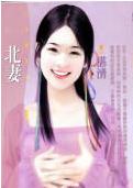 北妻