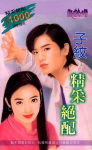 精采绝配