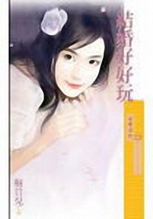 结婚好好玩