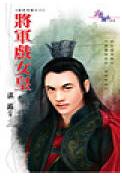 将军戏女皇