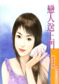 恋人送上门