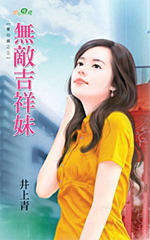 无敌吉祥妹