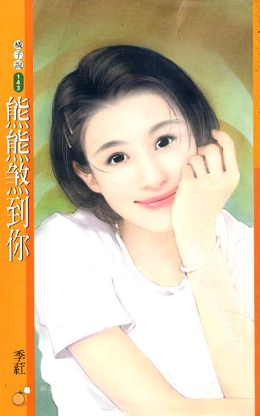 熊熊煞到你