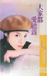 大家都爱总裁