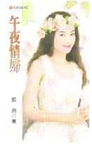 午夜情妇