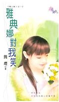 雅典娜对我笑