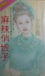 麻辣俏娘子