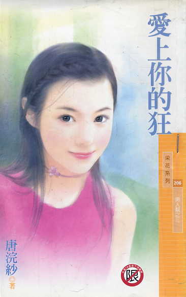 爱上你的狂