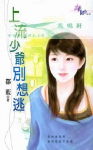 上流少爷别想逃