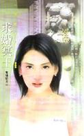 求婚冥王