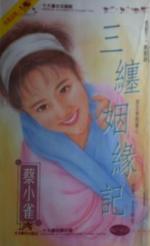 三缠姻缘记