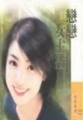 恋恋女主播