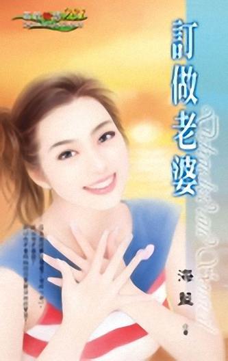 订做老婆