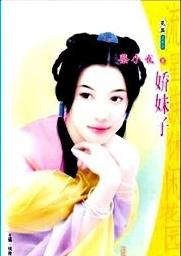 娇妹子