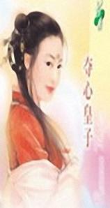 夺心皇子
