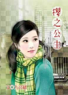 樱之公主