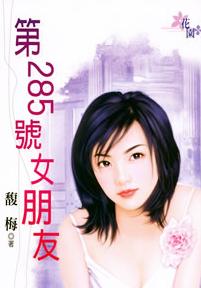 第285号女朋友