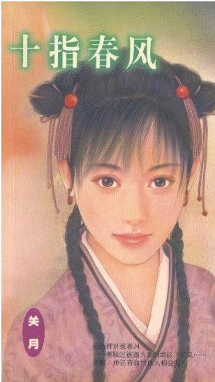 十指春风