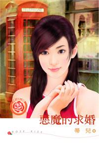 恶魔的求婚