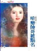 暗恋帅哥被点名