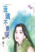 琉璃不要哭
