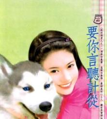 要你言听计从