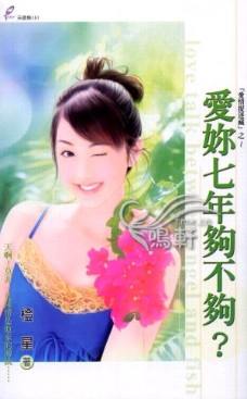 爱你七年够不够?