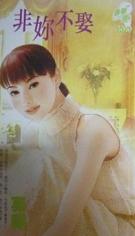 非你不娶