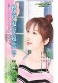 总裁追妻超高竿