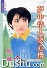 梦中情人耍心机
