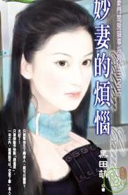 妙妻的烦恼