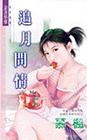 追月问情