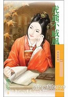 虎爷不威风
