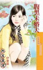 腹黑未婚夫