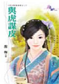 与虎谋皮