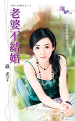 老婆不结婚