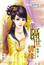 隔世情缘