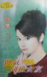 傻气同班女友