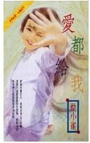 爱都给我